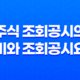 조회공시란, 주식 조회공시의 의미와 조회공시요구, 조회공시답변 15