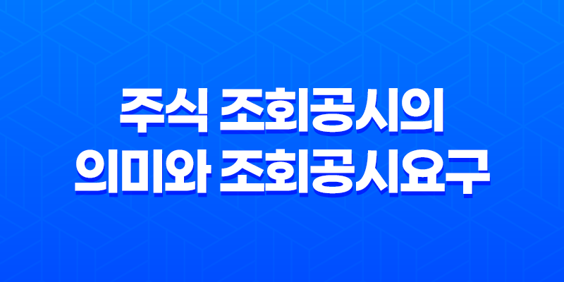 조회공시란, 주식 조회공시의 의미와 조회공시요구, 조회공시답변 8 조회공시란, 주식 조회공시의 의미와 조회공시요구, 조회공시답변 7
