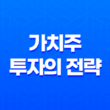 가치주 투자의 전략과 저평가된 가치주 발굴 주의사항 17