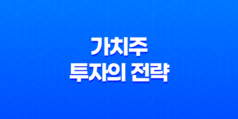 가치주 투자의 전략과 저평가된 가치주 발굴 주의사항 8 가치주 투자의 전략과 저평가된 가치주 발굴 주의사항 7