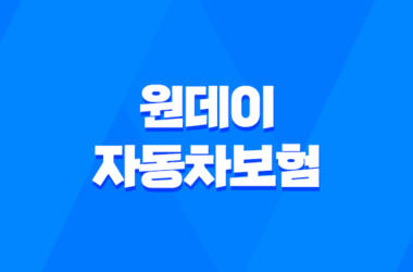 원데이 자동차보험 가입 갱신 방법 보장내용 청구서류 (+ 하루 자동차보험) 10