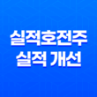 실적호전주, 실적 개선에 대한 투자자들의 주의사항 15