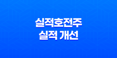 실적호전주, 실적 개선에 대한 투자자들의 주의사항 23