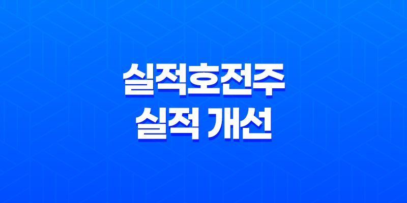 실적호전주, 실적 개선에 대한 투자자들의 주의사항 8 실적호전주, 실적 개선에 대한 투자자들의 주의사항 7