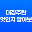 대장주란 무엇인지 알아보자! (+ 대장주의 개념과 의미) 15