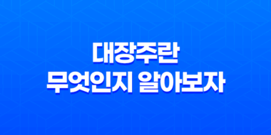 대장주란 무엇인지 알아보자! (+ 대장주의 개념과 의미) 21