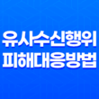 유사수신행위 피해 대응방법과 주의사항 35