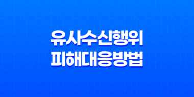 유사수신행위 피해 대응방법과 주의사항 51