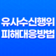 유사수신행위 피해 대응방법과 주의사항 35