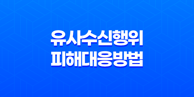 유사수신행위 피해 대응방법과 주의사항 8 유사수신행위 피해 대응방법과 주의사항 7