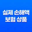 실손보험이란, 실제 손해액에 대한 보상을 받는 보험 상품 17