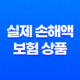 실손보험이란, 실제 손해액에 대한 보상을 받는 보험 상품 23