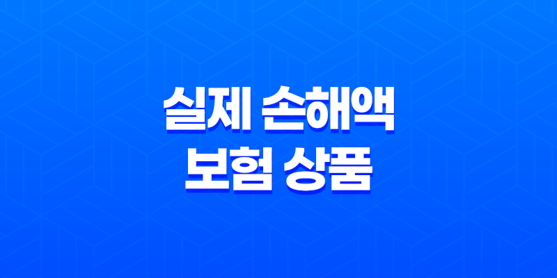 실손보험이란, 실제 손해액에 대한 보상을 받는 보험 상품 8 실손보험이란, 실제 손해액에 대한 보상을 받는 보험 상품 7