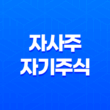 자사주와 자기주식의 개념 및 의미 37