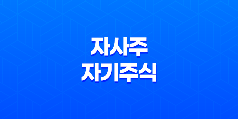 자사주와 자기주식의 개념 및 의미 7