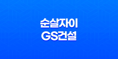 순살자이 GS건설, 검단 자이 안단테 브랜드 이미지 실추 56