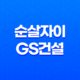 순살자이 GS건설, 검단 자이 안단테 브랜드 이미지 실추 21