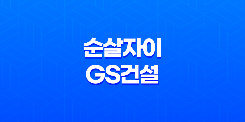 순살자이 GS건설, 검단 자이 안단테 브랜드 이미지 실추 7