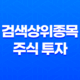 검색상위종목 주식 투자 시 주의해야 할 사항과 참고할 점 21