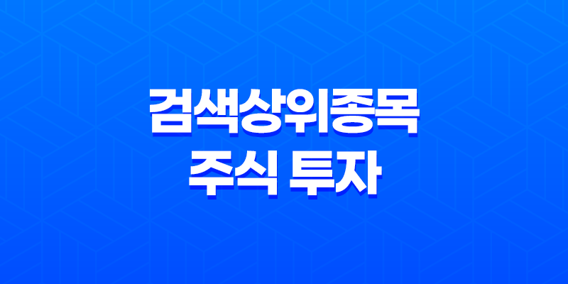 검색상위종목 주식 투자 시 주의해야 할 사항과 참고할 점 8 검색상위종목 주식 투자 시 주의해야 할 사항과 참고할 점 7
