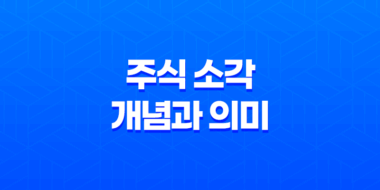 주식 소각, 자사주의 가치와 효과를 높이는 방법 23
