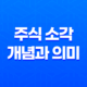 주식 소각, 자사주의 가치와 효과를 높이는 방법 17