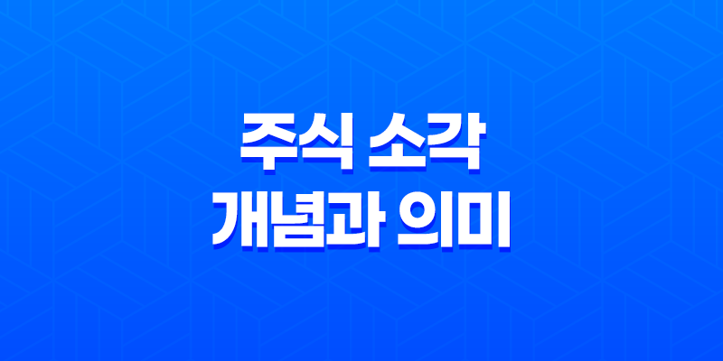 주식 소각, 자사주의 가치와 효과를 높이는 방법 8 주식 소각, 자사주의 가치와 효과를 높이는 방법 7