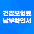 건강보험료 납부확인서 건강 보험료 조회 및 발급 방법 1