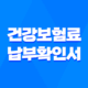 건강보험료 납부확인서 건강 보험료 조회 및 발급 방법 45