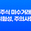 미수거래와 주식 미수거래 위험성, 주의사항 11