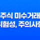 미수거래와 주식 미수거래 위험성, 주의사항 17