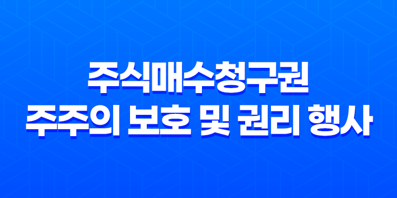 주식매수청구권, 주주의 보호 및 권리 행사 8 주식매수청구권, 주주의 보호 및 권리 행사 7