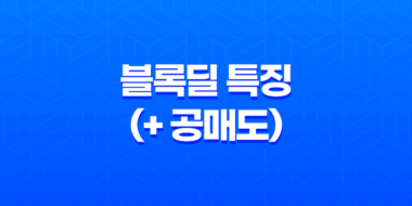 블록딜이란 무엇인가요? 블록딜 특징(+ 공매도) 40