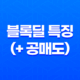블록딜이란 무엇인가요? 블록딜 특징(+ 공매도) 17