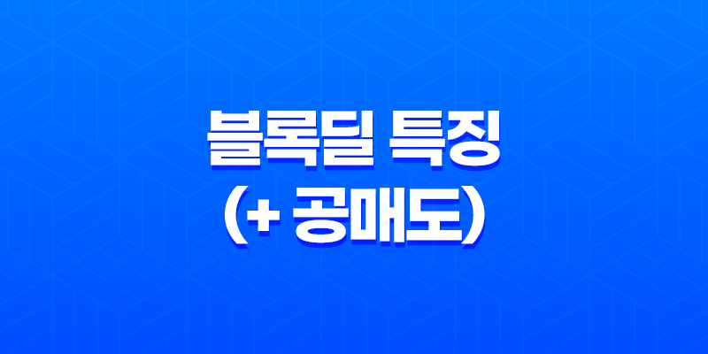블록딜이란 무엇인가요? 블록딜 특징(+ 공매도) 8 블록딜이란 무엇인가요? 블록딜 특징(+ 공매도) 7