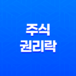 주식 권리락 - 유상증자, 무상증자, 배당락 뜻, 의미, 개념 13