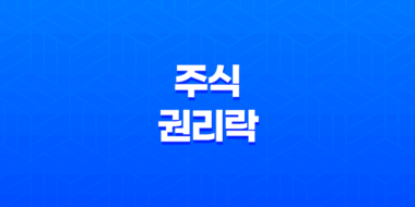 주식 권리락 - 유상증자, 무상증자, 배당락 뜻, 의미, 개념 43