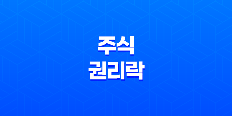 주식 권리락 - 유상증자, 무상증자, 배당락 뜻, 의미, 개념 8 주식 권리락 - 유상증자, 무상증자, 배당락 뜻, 의미, 개념 7