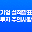 어닝시즌이란, 기업 실적 발표와 투자 주의사항 17