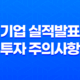 어닝시즌이란, 기업 실적 발표와 투자 주의사항 17