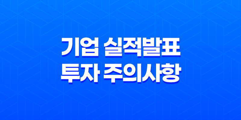 어닝시즌이란, 기업 실적 발표와 투자 주의사항 8 어닝시즌이란, 기업 실적 발표와 투자 주의사항 7