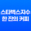 스타벅스지수 : 한 잔의 커피에서 본 경제 이해 19