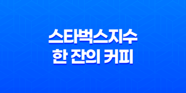 스타벅스지수 : 한 잔의 커피에서 본 경제 이해 49