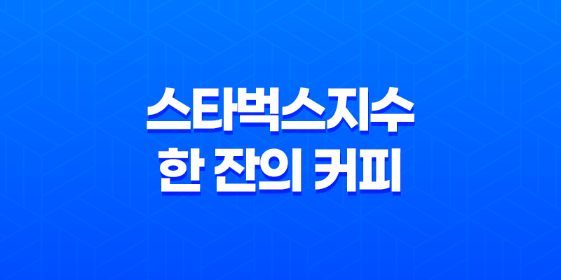 스타벅스지수 : 한 잔의 커피에서 본 경제 이해 7