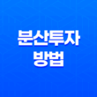 분산투자 방법, 안전하고 수익성 높은 투자 전략 27