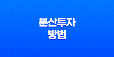 분산투자 방법, 안전하고 수익성 높은 투자 전략 53
