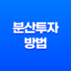 분산투자 방법, 안전하고 수익성 높은 투자 전략 25