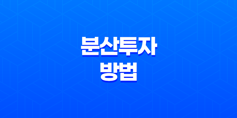분산투자 방법, 안전하고 수익성 높은 투자 전략 8 분산투자 방법, 안전하고 수익성 높은 투자 전략 7