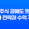 주식 공매도 뜻, 투자 전략과 수익 구조 19