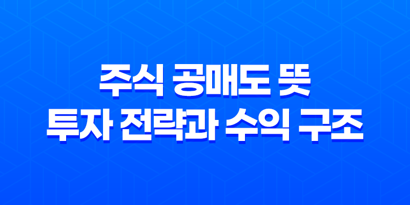 주식 공매도 뜻, 투자 전략과 수익 구조 8 주식 공매도 뜻, 투자 전략과 수익 구조 7